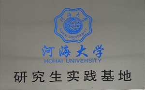 河海大學研究生實踐基地