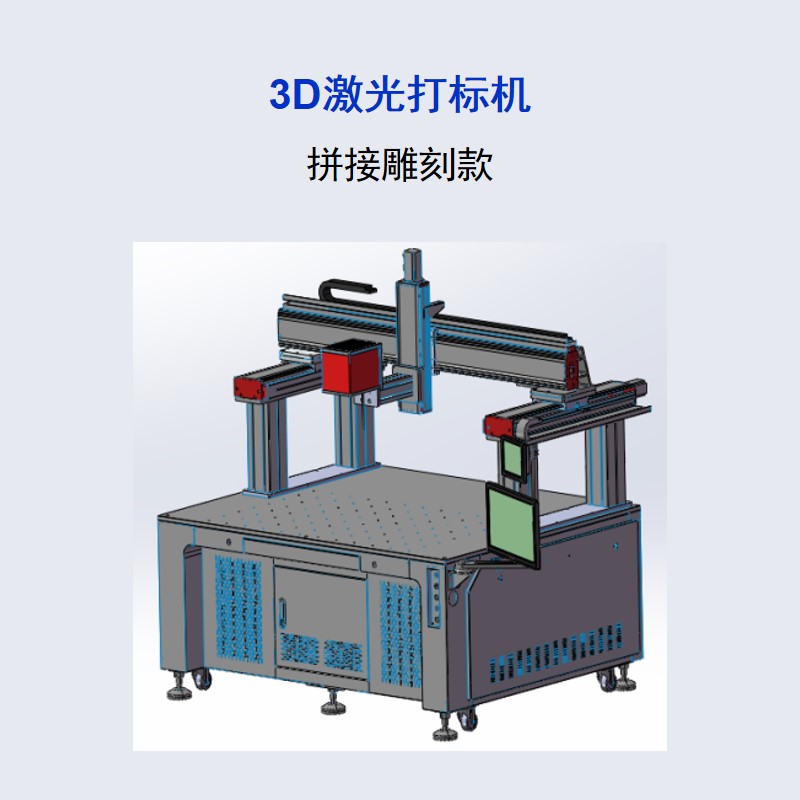 3D系列 拼接雕刻款