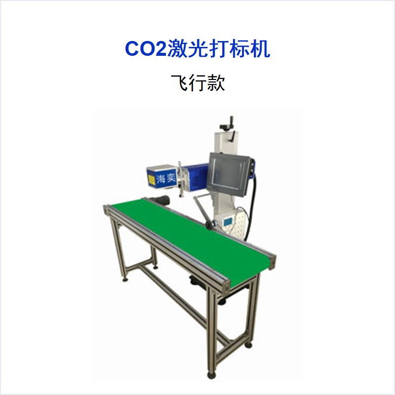 CO2系列 激光打標機 飛行款