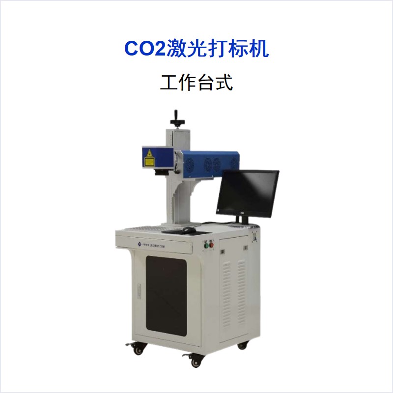 CO2系列 工作臺式激光打標機