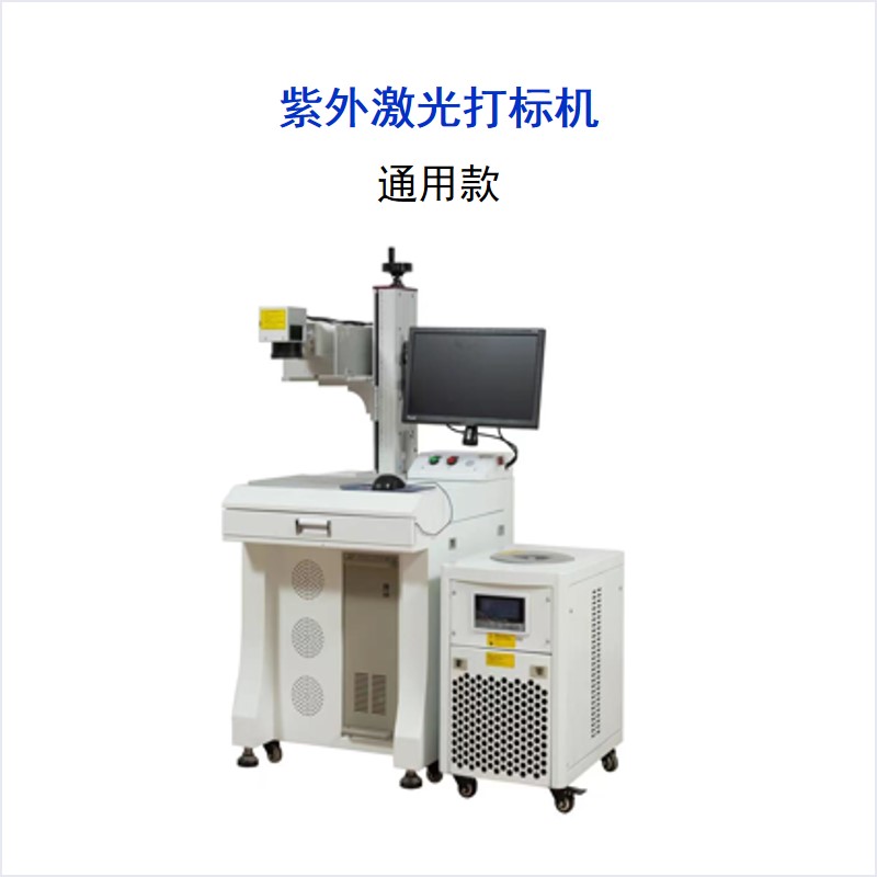 UV系列 紫外激光打標機