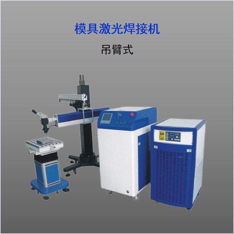 WM系列 吊臂式模具激光焊接機(jī)